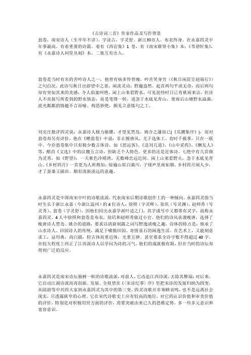 《古诗词三首》作家作品及写作背景翁卷,南宋诗人(生卒年不详).