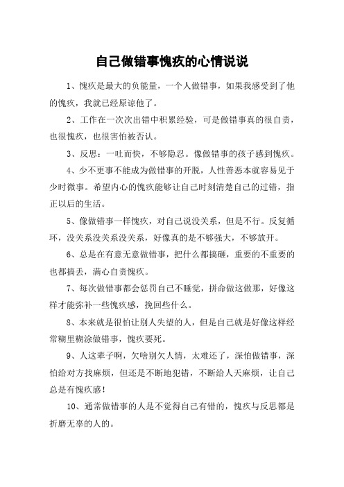 自己做错事愧疚的心情说说 1,愧疚是最大的负能量,一个人做错事,如果