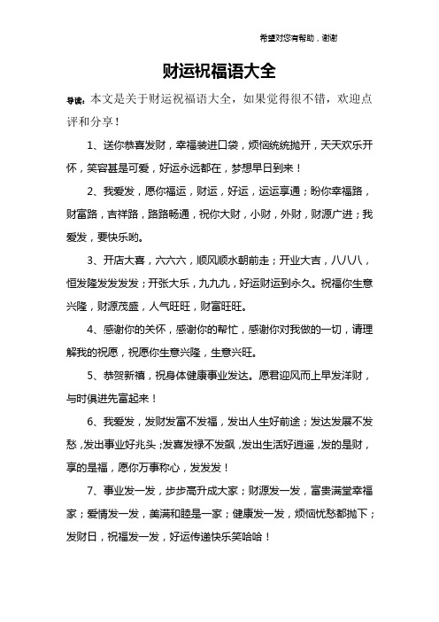 发财的祝福语 - 百度文库