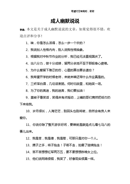 導讀:本文是關於成人幽默說說的文章,如果覺得很不錯,歡迎點評和分享!