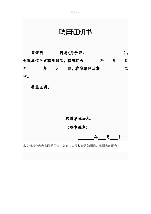 聘用证明书 兹证明同志(身份证:),为我单位正式聘用职工,聘用期为年月