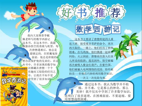 我向大家推荐李毓 佩老师写的数学西游记 这本书,在这本书中,我最