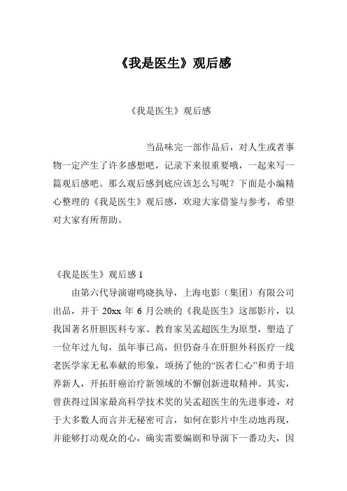 中国医生观后感 - 百度文库