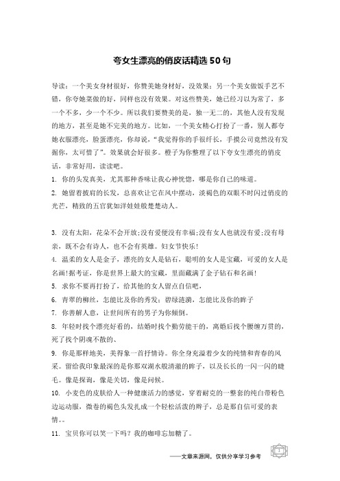 夸女生漂亮的句子 - 百度文库