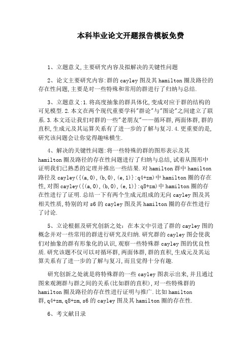 论文开题报告模板免费 1,立题意义,主要研究内容及拟解决的关键性问题