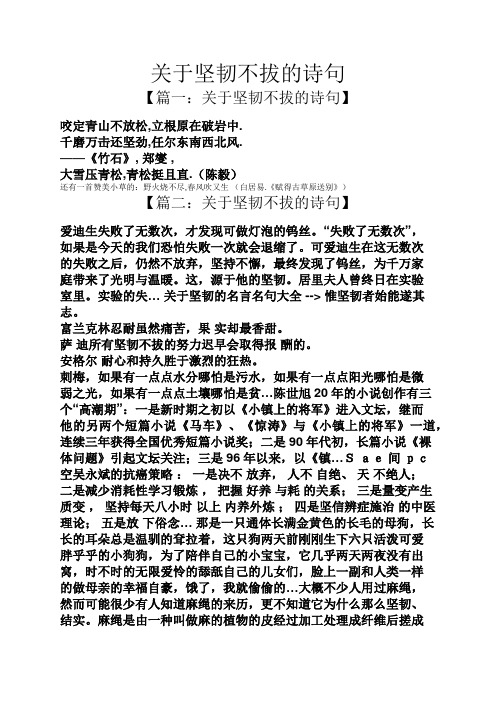 关于坚韧不拔的诗句 【篇一:关于坚韧不拔的诗句】 咬定青山不放松,立