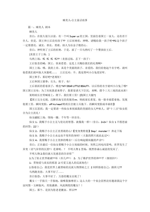 睡美人-公主童话故事 篇一:睡美人剧本睡美人旁白:在很久很久以前,有