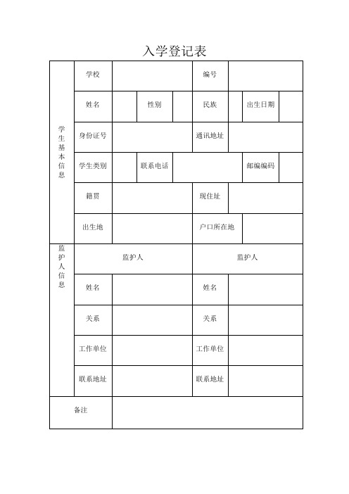 适龄儿童少年信息登记表下载 - 百度文库