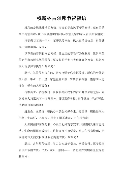 穆斯林古尔邦节祝福语 难忘的是您我纯洁的友谊,可贵的是永远不变的