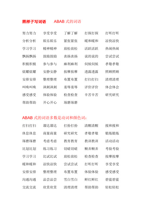 abab式词语大全三年级 - 百度文库