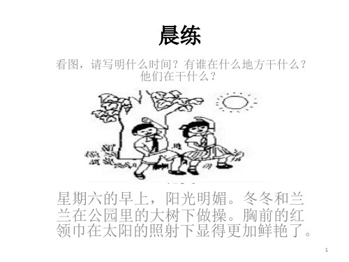 晨练 看图,请写明什么时间?有谁在什么地方干什么? 他们在干什么?