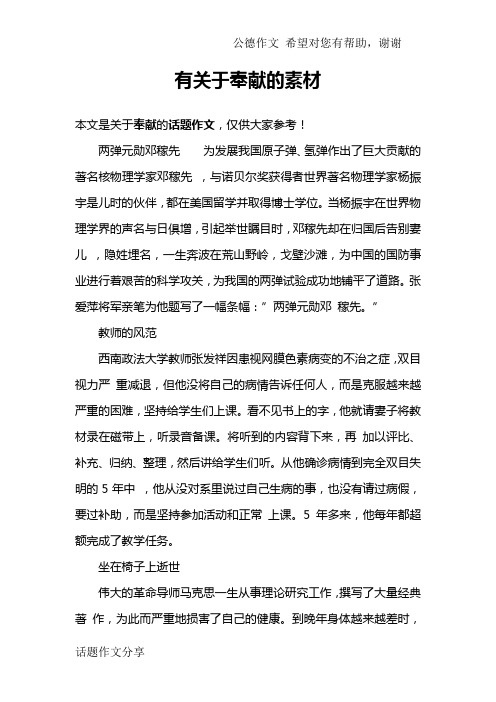 关于奉献的名人事例素材