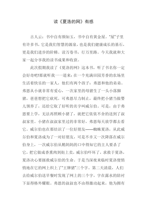 读《夏洛的网》有感 古人云:书中自有颜如玉,书中自有黄金屋.