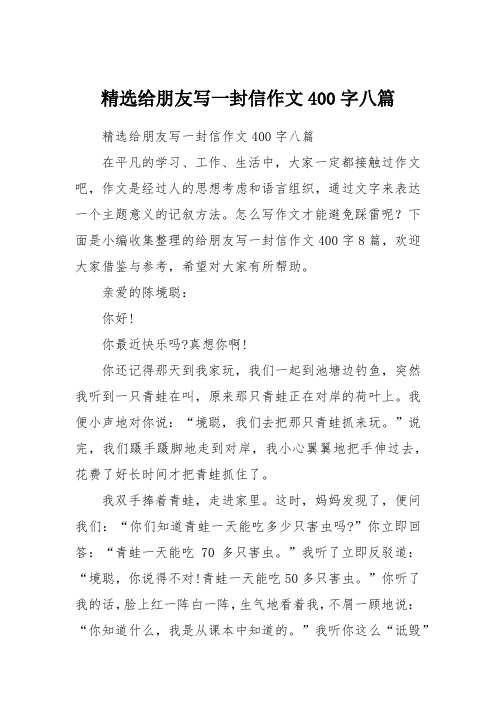 精选给朋友写一封信作文400字八篇 精选给朋友写一封信作文400字八篇