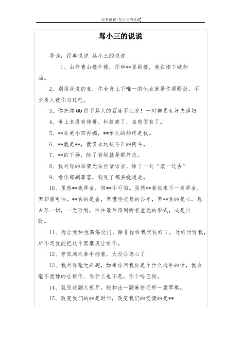 导读:经典说说骂小三的说说 1,山外青山楼外楼,你和**要跳楼,我在楼下
