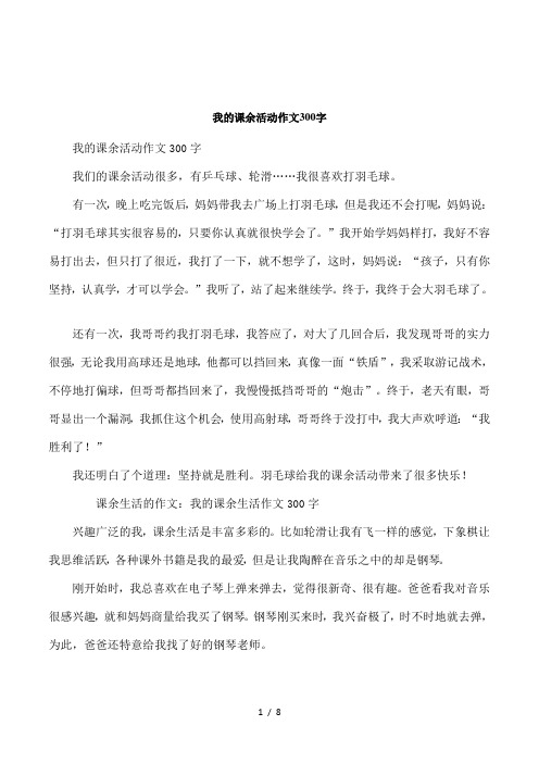 我的课余活动作文300字 我们的课余活动很多,有乒乓球,轮滑……我很