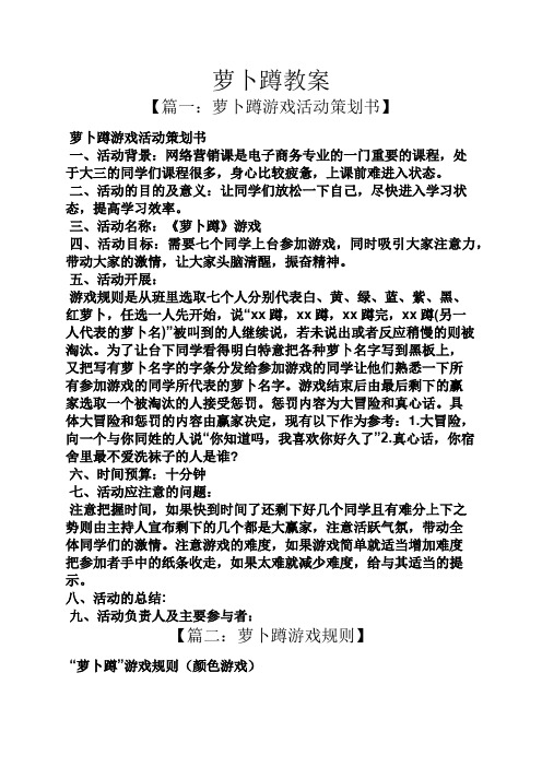 萝卜蹲教案 【篇一:萝卜蹲游戏活动策划书】 萝卜蹲游戏活动策划书 一