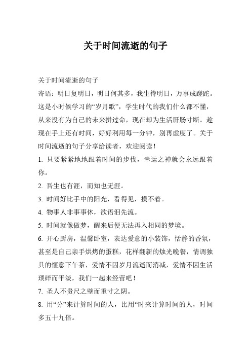 关于时间流逝的句子 寄语:明日复明日,明日何其多,我生待明日,万事成