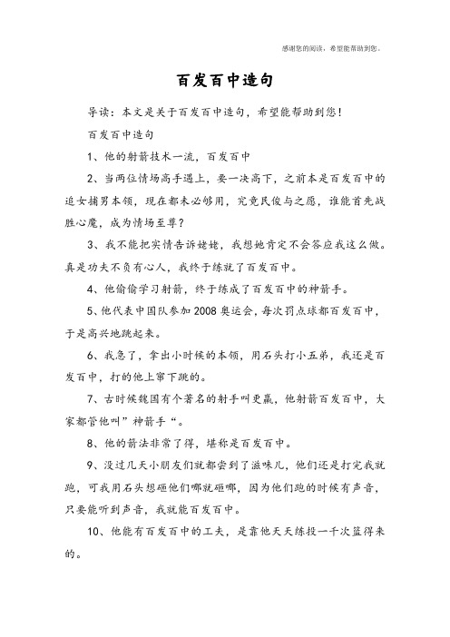 百发百中造句1,他的射箭技术一流,百发百中2,当两位情场高手遇上,要