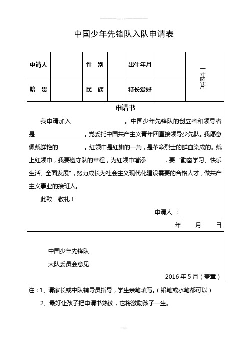 中國少年先鋒隊入隊申請表 申請人|性別|出生年月|一寸照片| 籍貫