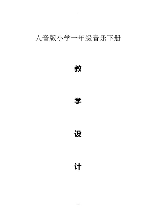 人音版小学一年级音乐下册 教学设计 教师:黄晓倩 单位:黑塔镇中心