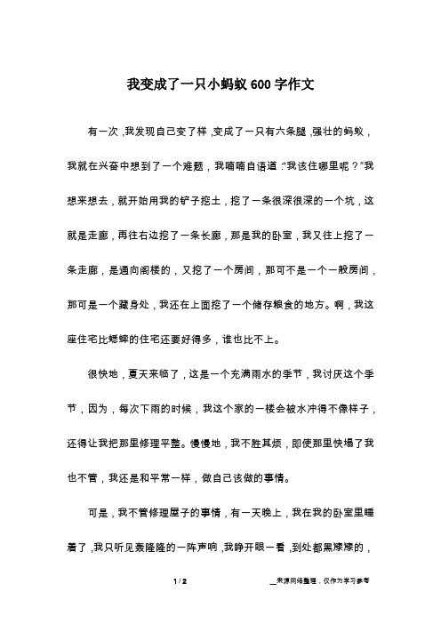 我是一隻螞蟻作文600字 - 百度文庫