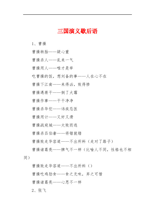 三国演义歇后语 1,曹操曹操转胎——疑心重曹操杀人——乱来一气曹操