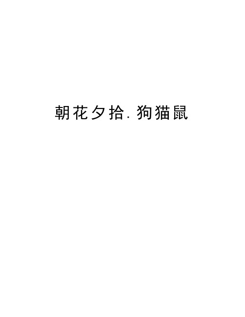 狗猫鼠 《朝花夕拾》阅读一 狗·猫·鼠 【导读】 鲁迅先生《狗·猫