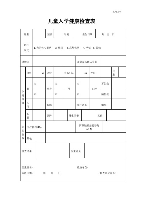 其他| 过敏史|儿童家长确认签名|体格检查|体重|kg|评价|身长(高) |cm