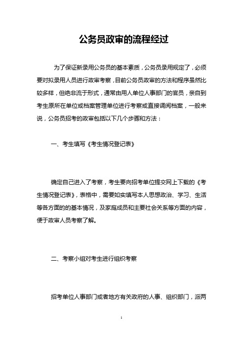 公务员录用规定了,必须要对拟录用人员进行政审考察,目前公务员政审的