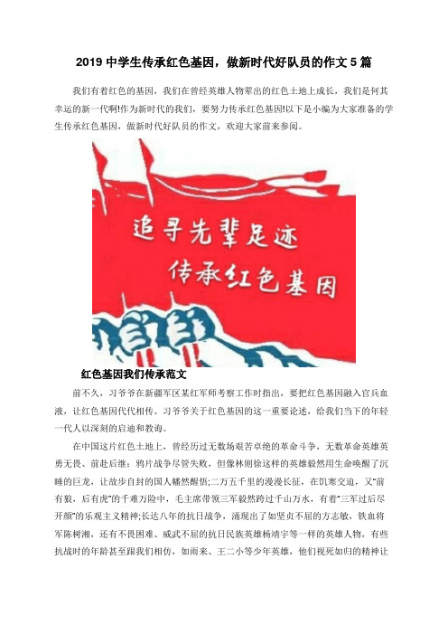 2019中学生传承红色基因,做新时代好队员的作文5篇 我们有着红色的