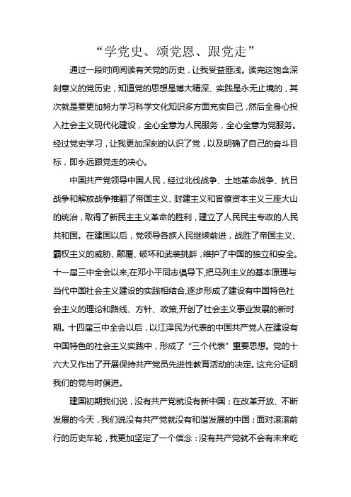 "学党史,颂党恩,跟党走" 通过一段时间阅读有关党的历史,让我受益匪浅