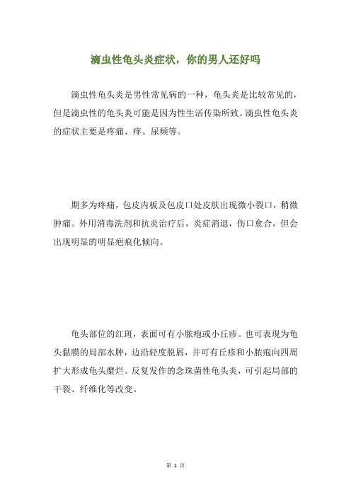 滴虫性龟头炎的症状主要是疼痛,痒,尿频等.