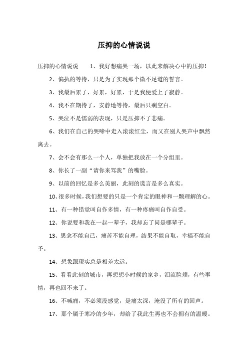 壓抑的心情說說1,我好想痛哭一場,以此來解決心中的壓抑!