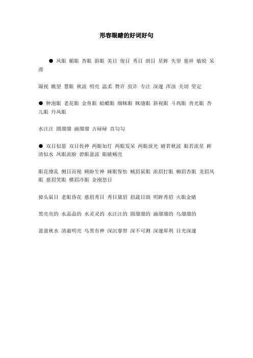 形容眼睛的好词好句 凤眼媚眼杏眼斜眼美目俊目秀目朗目星眸失望慈祥