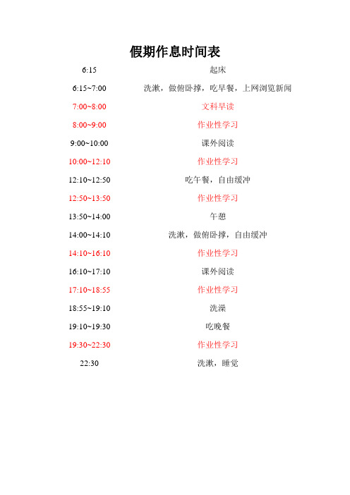 假期作息时间表 6:15 6:15~7:00 7:00~8:00 8:00~9:00 9:00~10:00 10