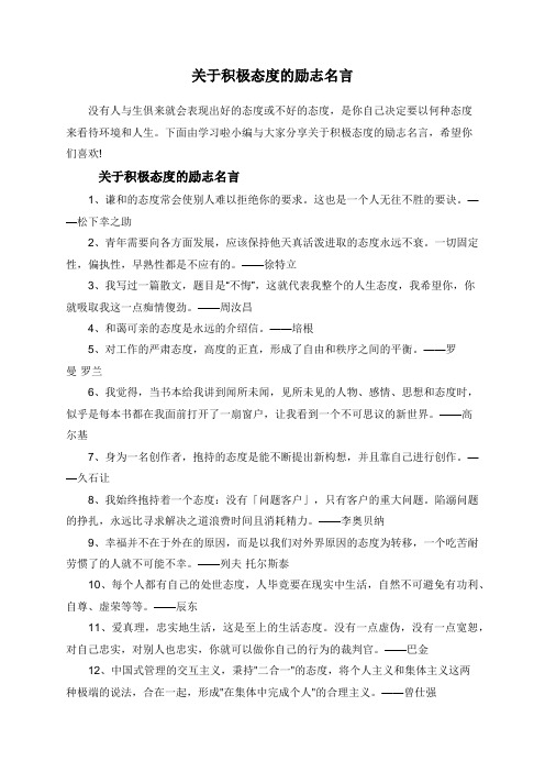 下面由學習啦小編與大家分享關於積極態度的勵志名言,希望你們喜歡!