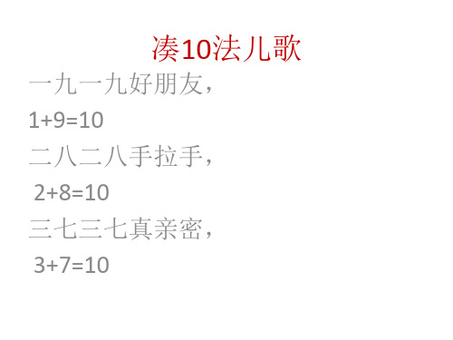凑10法儿歌 一九一九好朋友, 1 9=10 二八二八手拉手, 2 8=10 三七