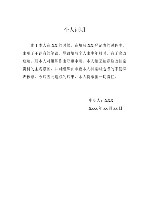 个人证明 由于本人在xx的时候,在填写xx登记表的过程中,出现了不该有