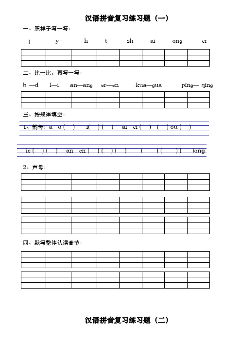 漢語拼音複習練習題(一) 一,照樣子寫一寫: j y h t zh ai nɡ er 二