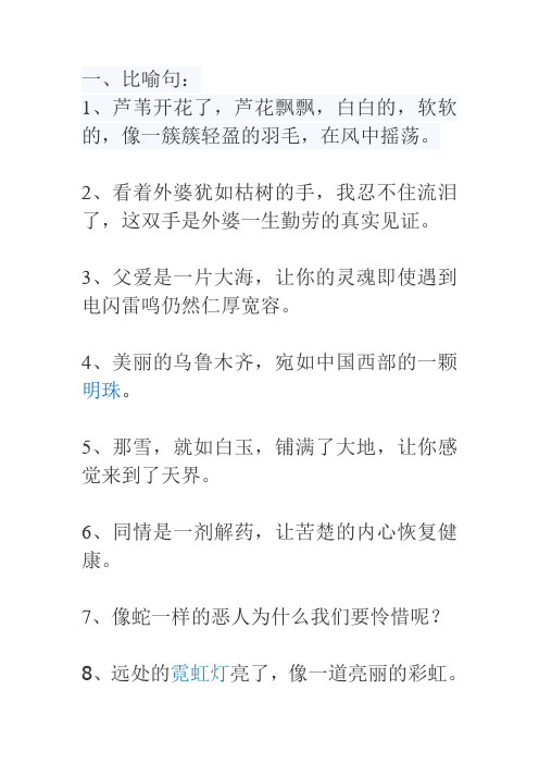 一,比喻句: 1,芦苇开花了,芦花飘飘,白白的,软软的,像一簇簇轻盈的