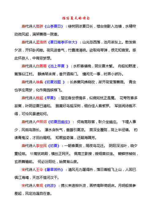 描写夏天的诗句 唐代诗人高骈《山亭夏日》:绿树阴浓夏日长,楼台倒影