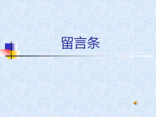 儿子:小亮 2012年5月10日 留言条