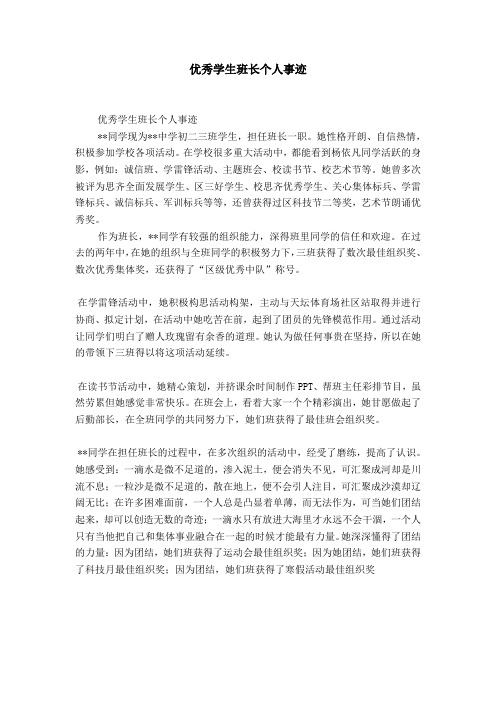 优秀学生班长个人事迹 优秀学生班长个人事迹**同学现为**中学初二三