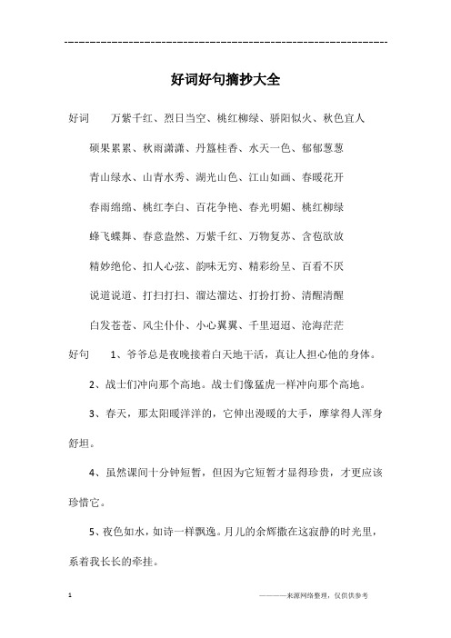 好词好句摘抄 - 百度文库