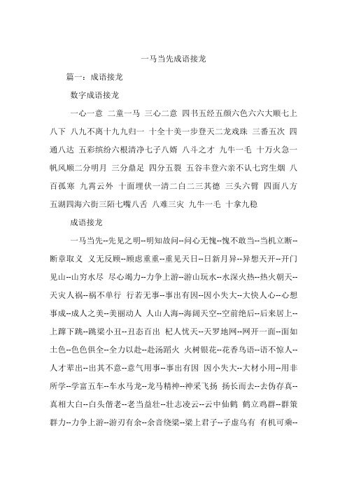 一马当先成语接龙 篇一:成语接龙数字成语接龙一心一意二童一马三心二