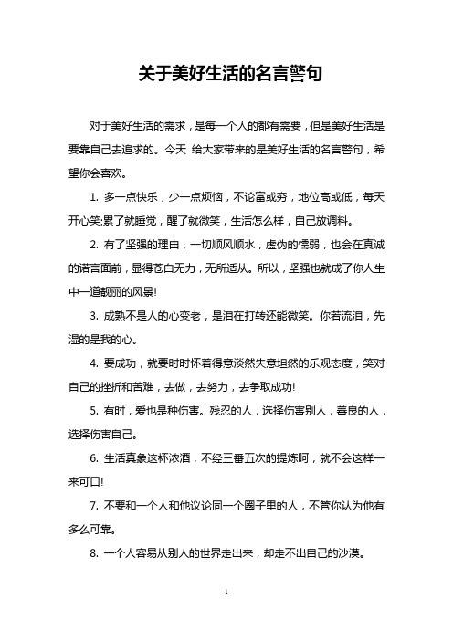 今天给大家带来的是美好生活的名言警句,希望你会喜欢. 1.