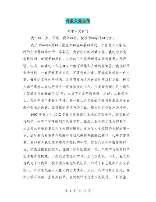 发展对象自传范文 - 百度文库