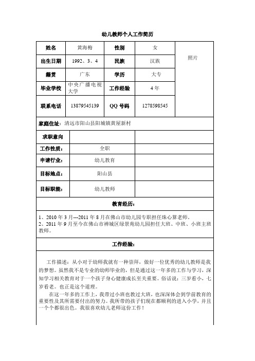 幼儿教师个人工作简历 姓名|黄海梅|性别|女| 照片| 出生日期|1992,3