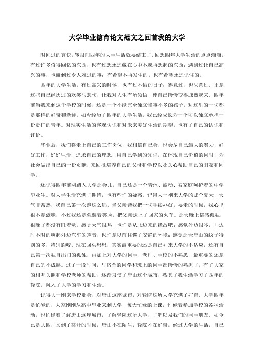 大学毕业德育论文范文之回首我的大学 时间过的真快,转眼间四年的大学